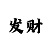 时时彩组六经书